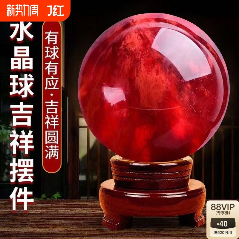 天然红色水晶球鸿运当头风生水起办公室招财属火摆件红水晶白水晶