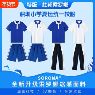 官方旗舰店深圳校服中学生索罗娜短袖套装网眼速干衣空调夏长裤