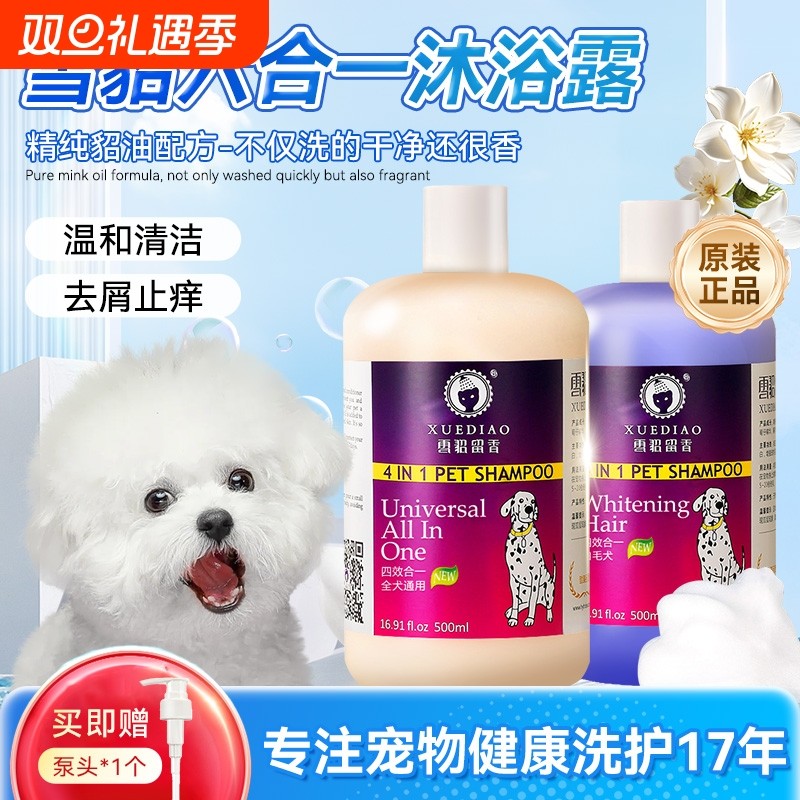雪貂留香狗狗香波四效合一持久留香经典款沐浴露抑菌除螨天然原料