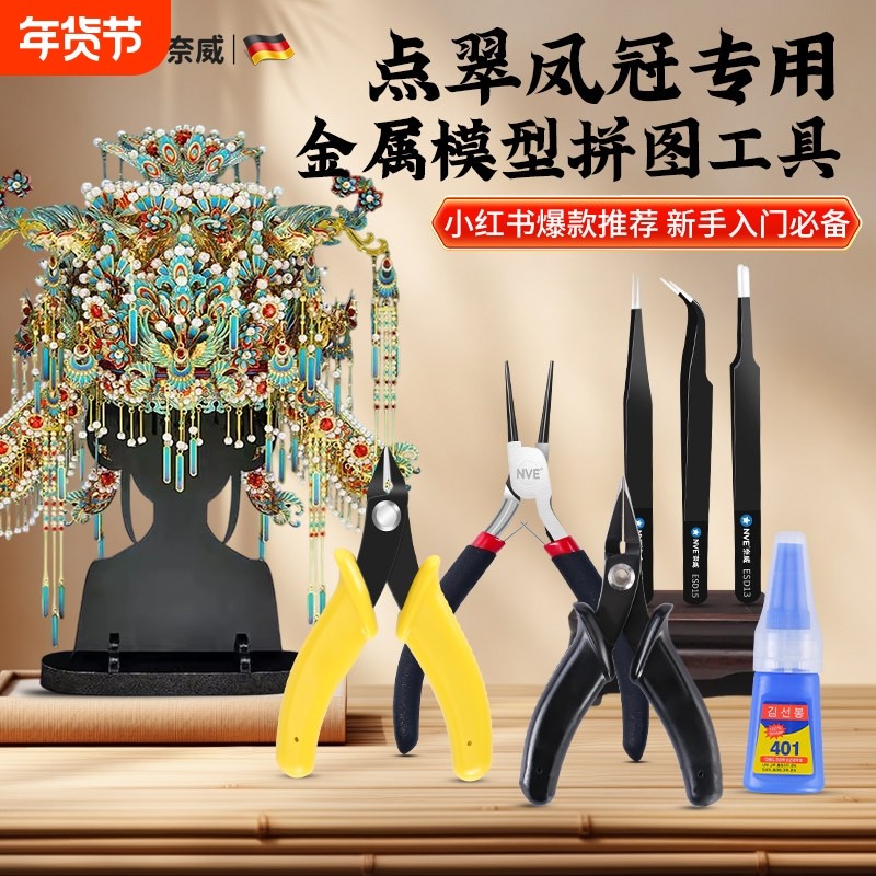 点翠凤冠专用金属模型拼图拼装工具手工DIY立体拼图水口剪钳工具,模玩/动漫/周边/娃圈三坑/桌游,模型制作工具/辅料耗材,淘宝优惠券,粉丝福利购,淘宝优惠卷