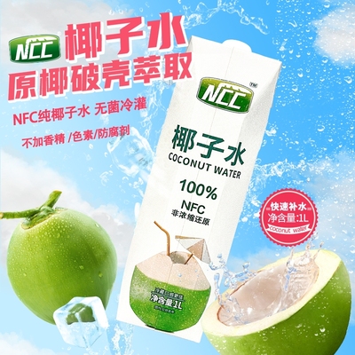 NCC100%纯椰子水1L*2大瓶NFC电解质水补水海南特产饮料果汁解腻