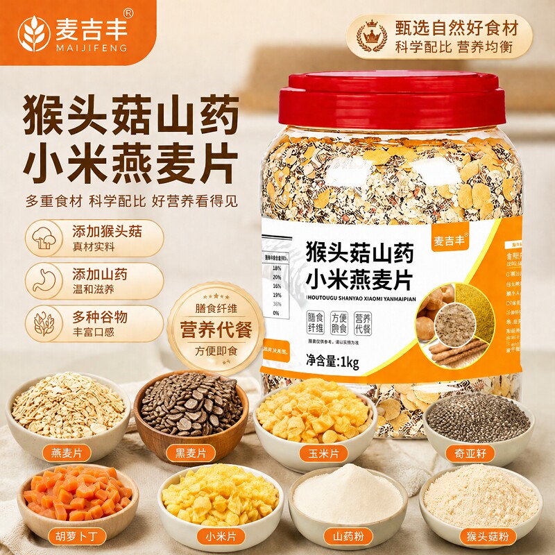 猴头菇山药小米燕麦片代餐冲泡营养早餐食品多谷物养胃奇亚籽多种图片