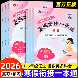 2026新版寒假衔接一本通一年级二年级三四五年六年级语文数学英语上册下册寒假作业教材预习人教版同步练习题6年级训练语数英计算