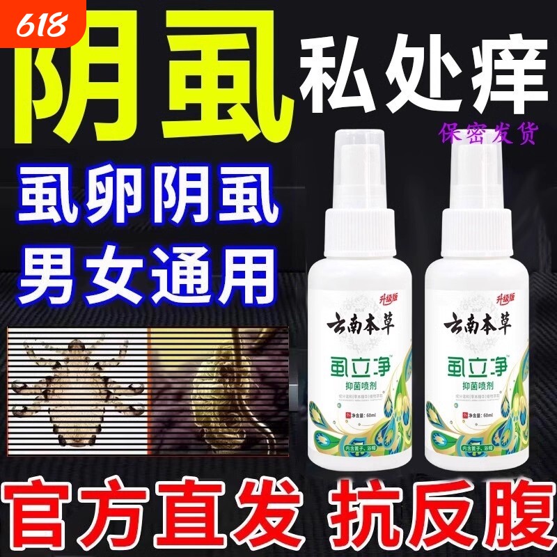 阴虱药男士用私处成人虱子一扫光正品百部酊灭阴虱女虱立净喷剂