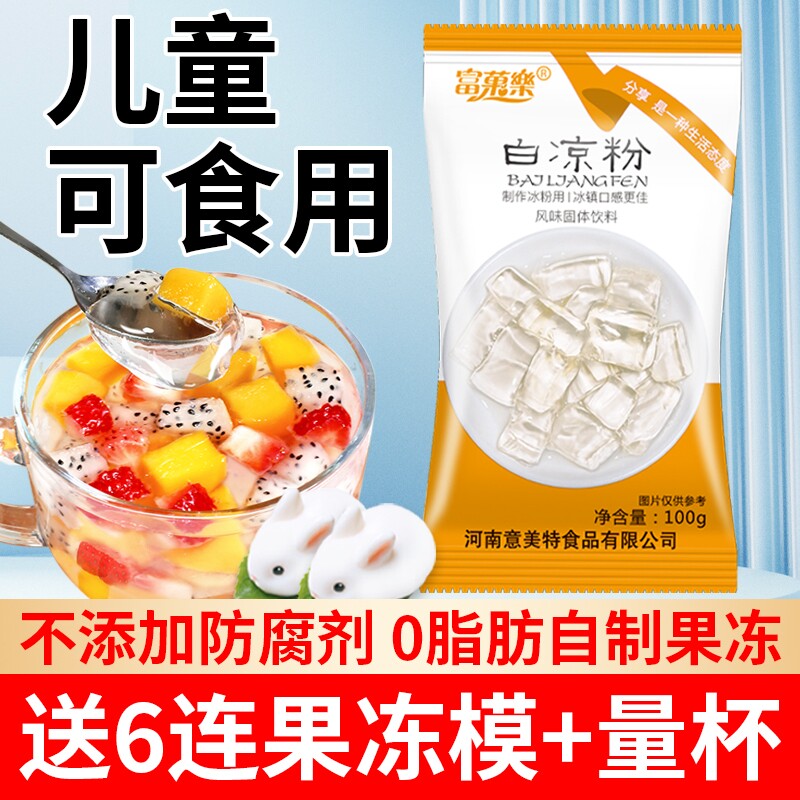 白凉粉做果冻专用儿童免煮冰凉粉食品级烧仙草粉家用自制冰粉食用