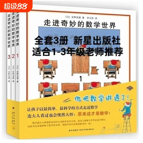 走进奇妙的数学世界全3册安野光雅一二三四年级儿童启蒙书籍3-6-9-10岁幼儿好玩的数学绘本宝宝大冒险游戏书几何美丽图形思维老师