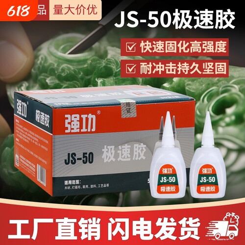 极速502胶水 久而久强功JS-50极速胶高强度瞬干玩具修复502胶水
