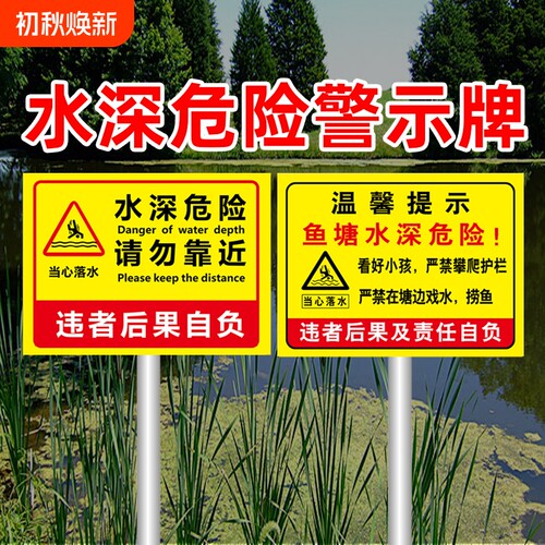 水深危险警示牌防雨防晒