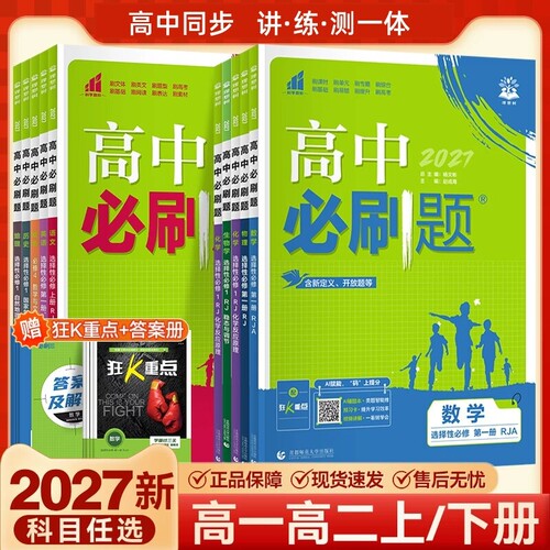 高中必刷题新教材高一高二上下册
