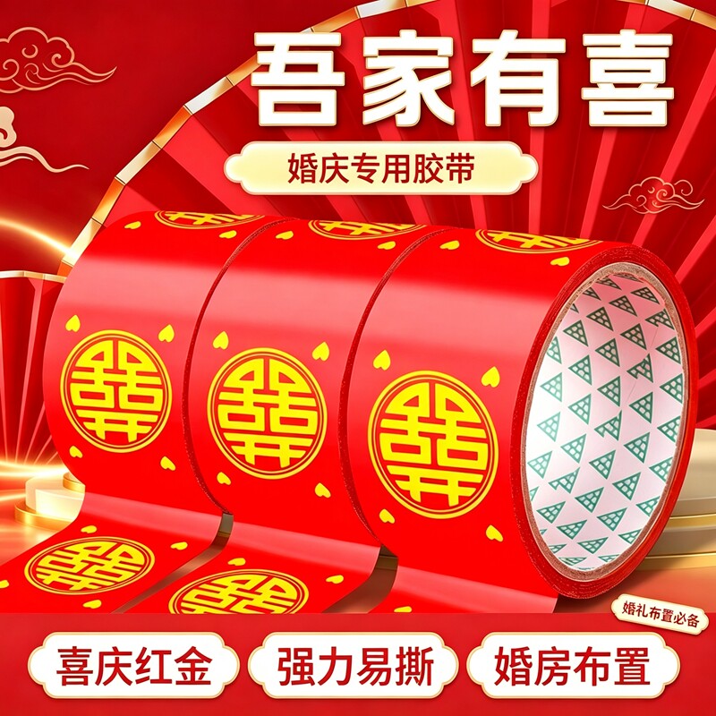 喜字胶带结婚婚礼主题红色双喜封箱宽胶布喜庆装饰井盖地毯胶婚庆现场布置打包专用不容易留残胶撕拉不伤表面