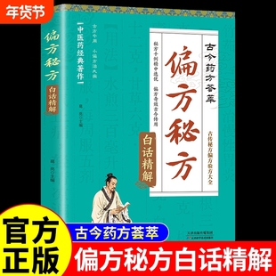 【官方正版】偏方秘方白话精解 中医药经典著作 秘方千例精中选优 偏方奇效古今传用 古今药方荟萃古传秘方偏方验方大全