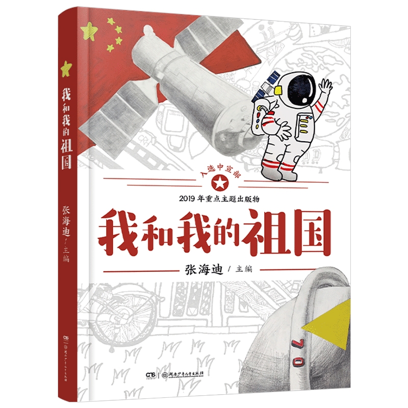 我和我的祖国张海迪正版
