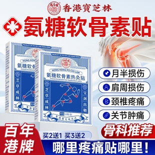 香港宝芝林氨糖软骨素贴官方旗舰店正品 关节疼痛膝盖热敷贴外用