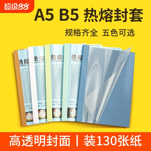 书昶办公A5B5特规热熔封套自带胶
