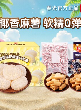 春光食品海南特产特浓椰子糖小吃麻薯糕点心甜点传统榴莲乳酪特制