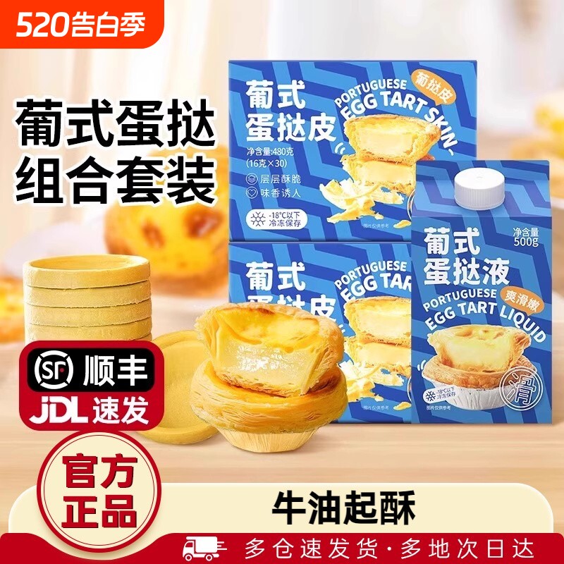 葡式蛋挞皮蛋挞液套餐空气炸锅专用半成品家用烘焙组合官方旗舰店