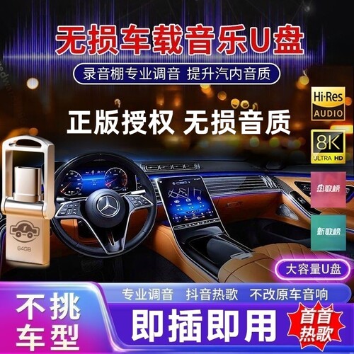 车载u盘歌曲2026新款抖音流行柏林之声无损经典老歌音响dj音乐u盘