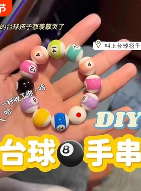 迷你黑八台球手串中八桌球手链学生男女情侣生日礼物亚克力串珠