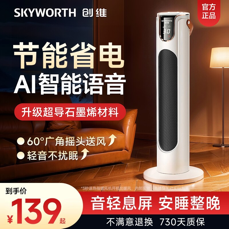 创维取暖器语音款|超1000次加购