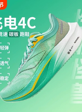 飞电5c碳板超轻减震跑步鞋男女学生青少年竞速赤兔8pro跑鞋5C