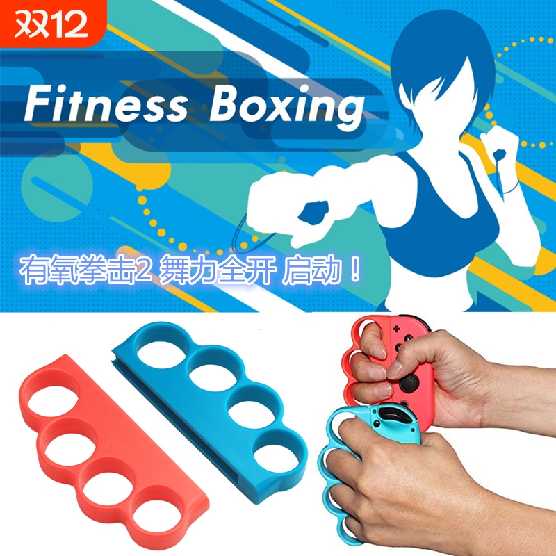 Switch有氧拳击套NS腕带握把