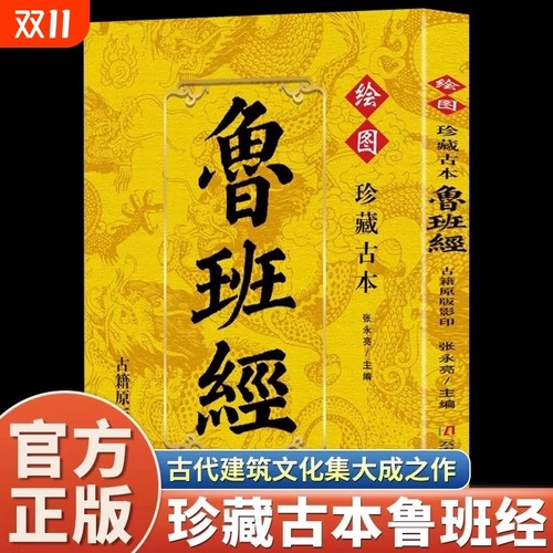 珍藏古本鲁班经正版图解鲁班经秘书古籍中国古代木工木匠传统技艺土木建筑书古书造型图自学民间工木营造专著土木建筑家具结构技巧