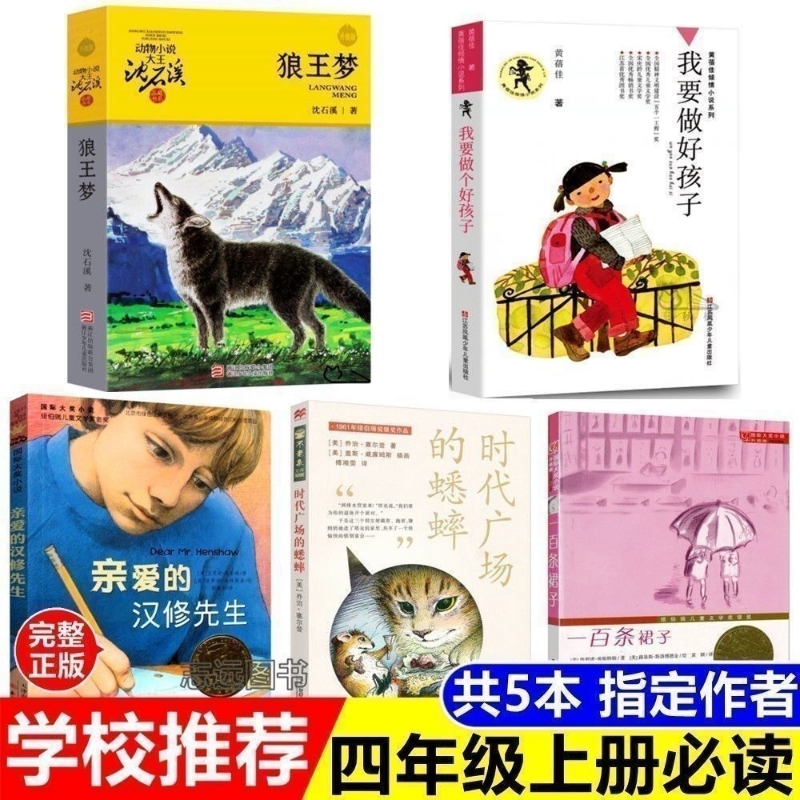 四年级必读课外书全套五本我要做好孩子狼王梦时代广场的蟋蟀亲爱的汉