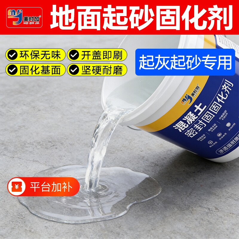 水泥地面起沙处理剂混凝土密封渗透固化剂灰室内地坪漆磨石液态