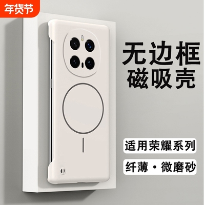 适用荣耀无边框磁吸壳