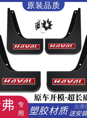 适用22款哈弗H6大狗H1F5赤兔H3M6Plus神兽H2SF7X初恋H4H9H8挡泥板