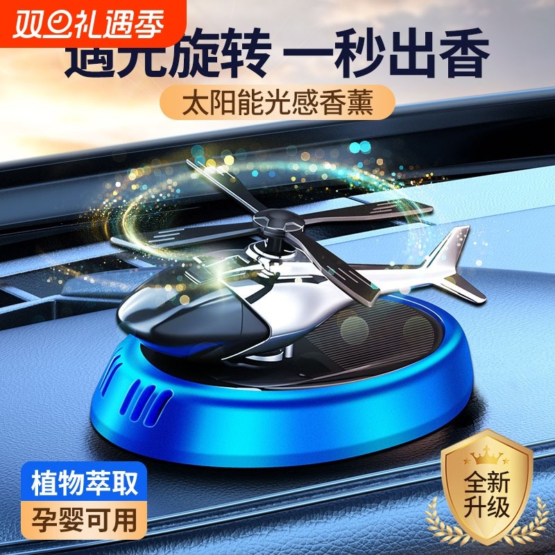 车载香薰汽车摆件太阳能旋转飞机香水男士车内中控台高档装饰用品