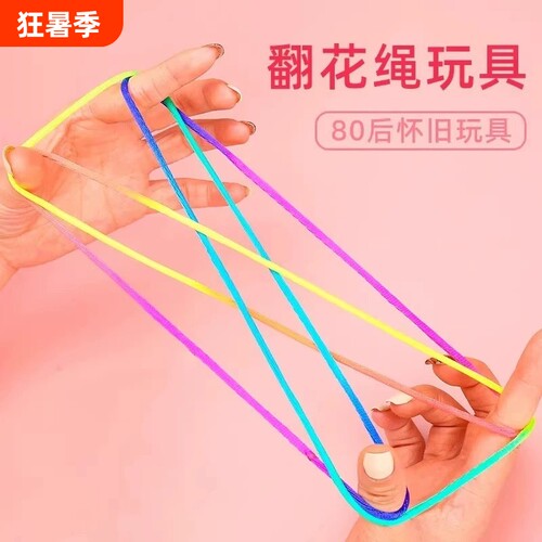 儿童翻花绳花绳子编花绳学生彩色绳花绳8090后怀旧小配件游戏锻炼