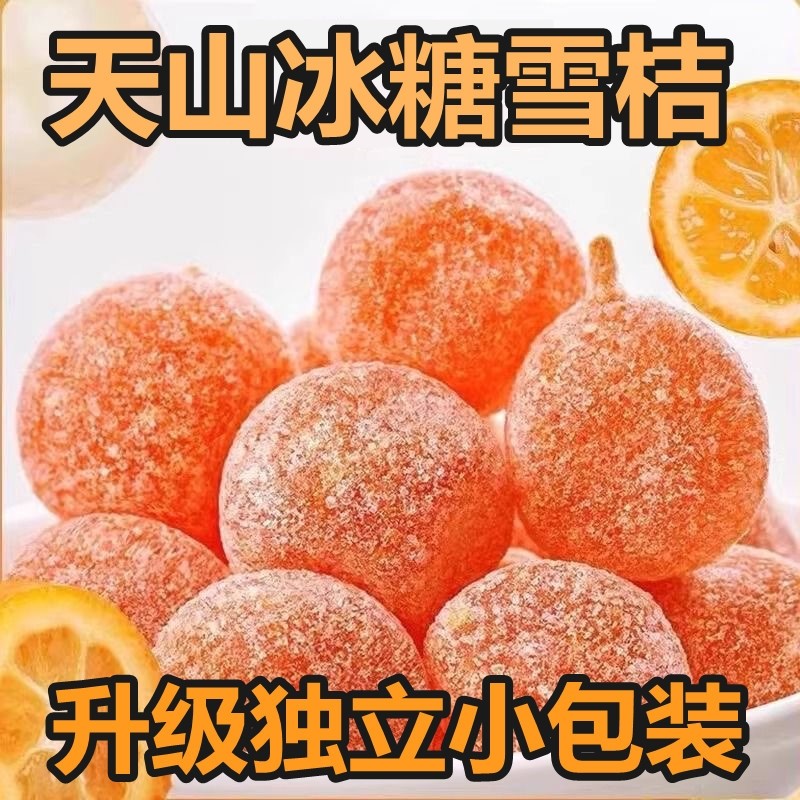 新疆天山雪桔独立包装冰糖雪桔甘草金桔干蜜饯果脯果干零食好吃