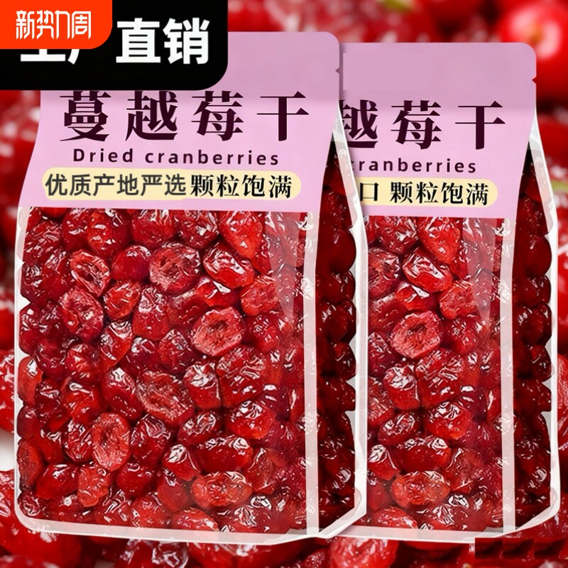 蔓越莓干250g袋装烘焙专用莓干果干商用原材料蔓越莓旗舰店鲜果