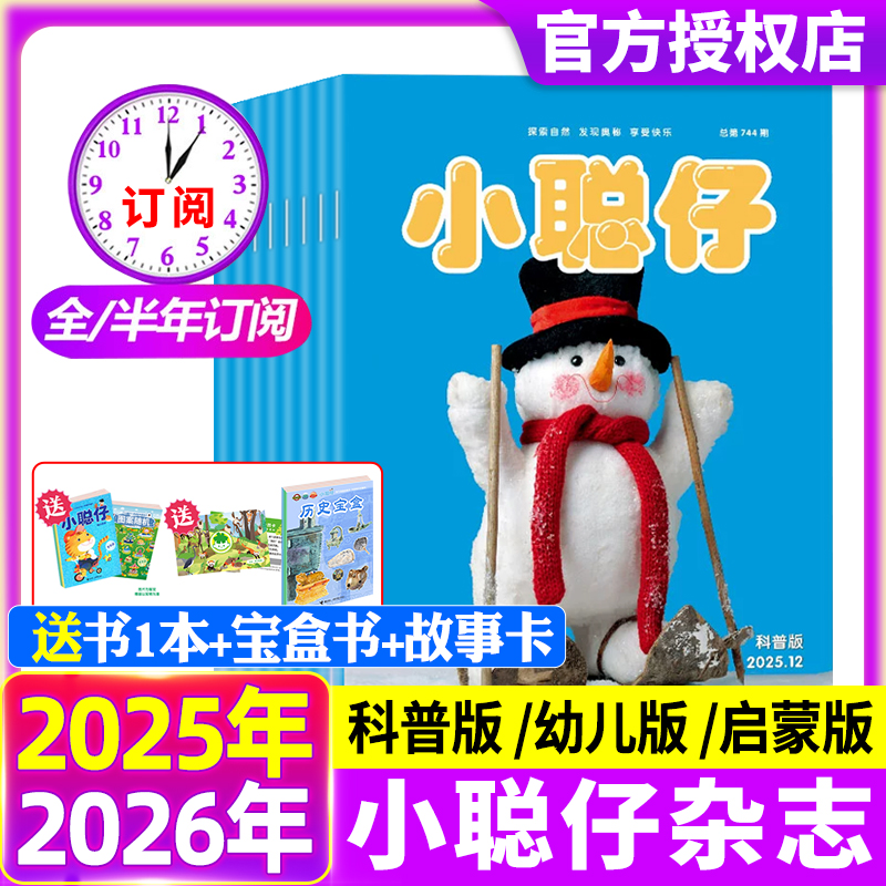 小聪仔科普版/幼儿版/启蒙版杂志2025年12月【2026年全年/半年订阅】2~8岁启蒙版儿童科学百科益智兴趣开发期刊非2024年过刊书籍