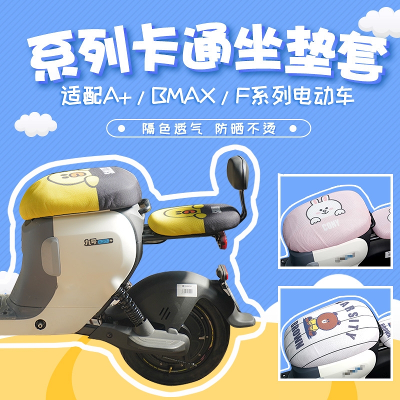 适用九号电动车坐垫套