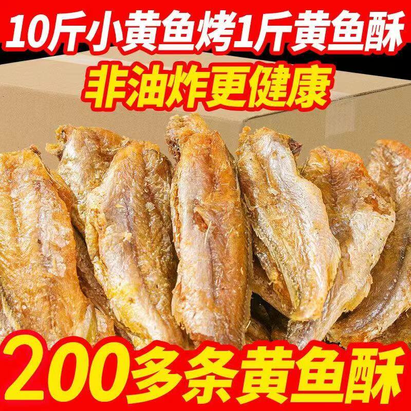 香酥小黄鱼干酥孕妇零食小吃休闲食品即食小鱼干黄鱼酥鱼骨鱼皮