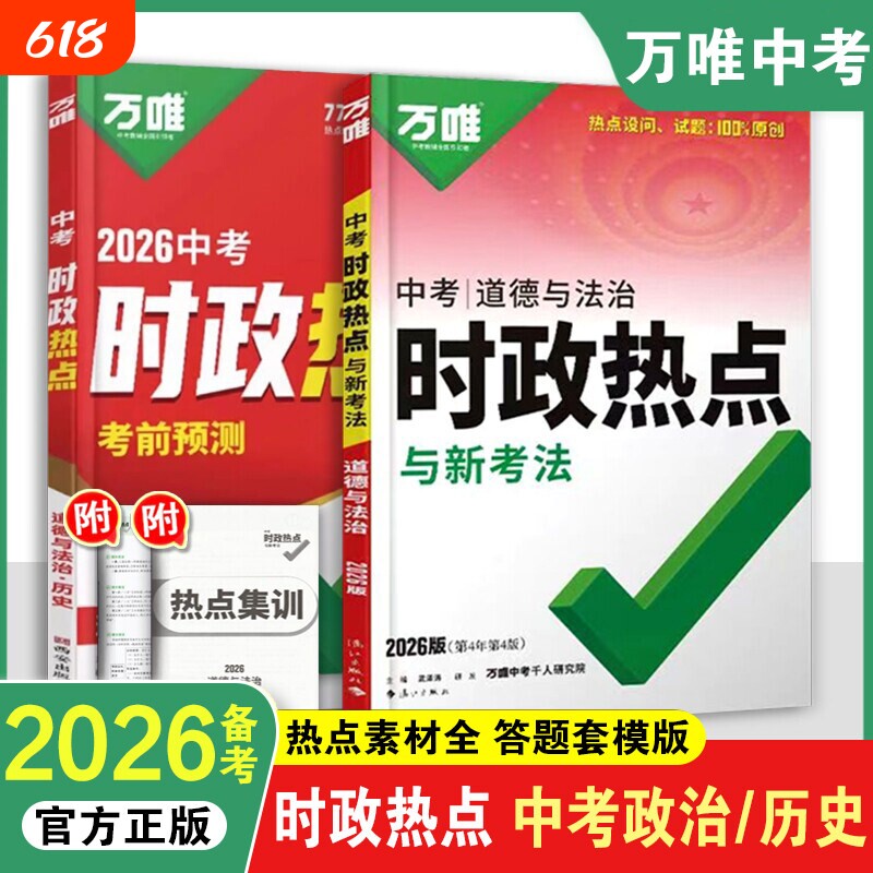 2026万唯中考时政热点考前预测初中历史道法生物地理会考真题生地时事押题卷七八九年级总复习猜押训练万维速查专题精选知识点模考