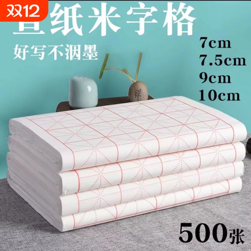 米字格宣纸半生熟书法纸初学练字