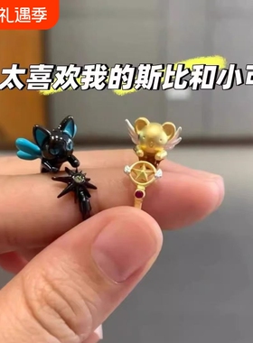「斯比小可」百变小樱天使恶魔小熊戒指动漫周边可爱设计感手饰