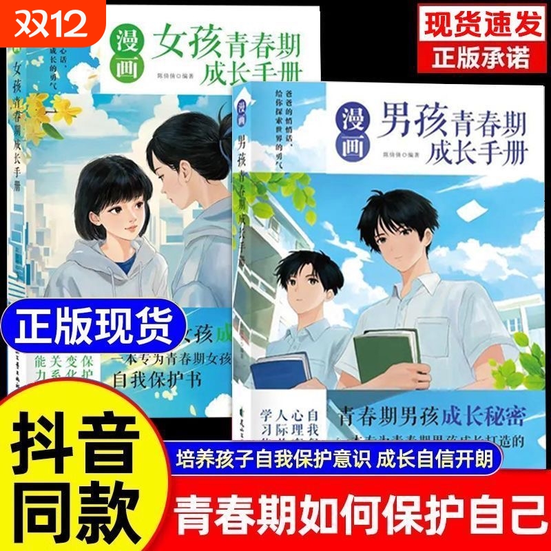 官方正版漫画男孩女孩青春期成长手册父母送给孩子的礼物自我保护生理困惑培养安全意识心理学教育健康趣味儿子女儿