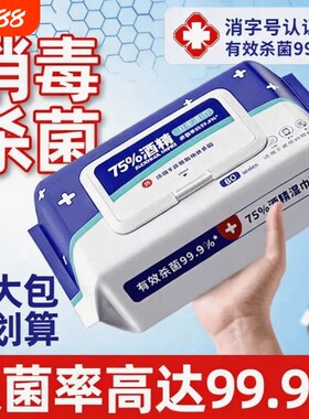 酒精湿巾99%杀菌率消毒湿巾抽纸