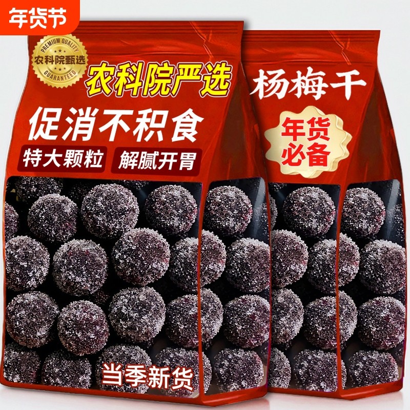 正宗杨梅干原味500g无添加自晒泡酒杨梅孕妇休闲小吃新鲜好吃酸甜