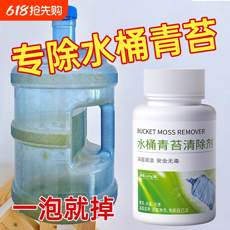景旺饮水桶除青苔绿藻纯净水桶清洗剂饮水机水管塑料桶清洁净水器