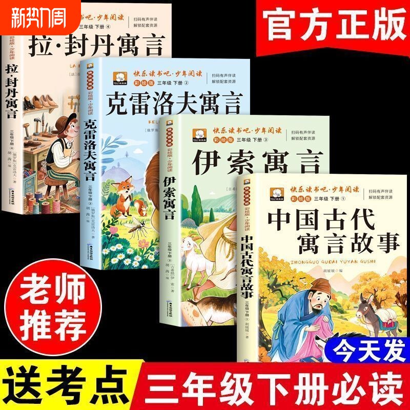 中国古代寓言三年级下册必读的课外书快乐读书吧克雷洛夫伊索寓言阅读