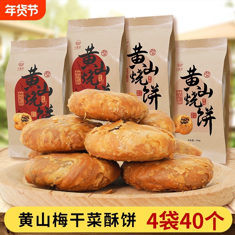 黄山烧饼正宗零食小吃梅干菜扣肉徽州特产安徽传统糕点