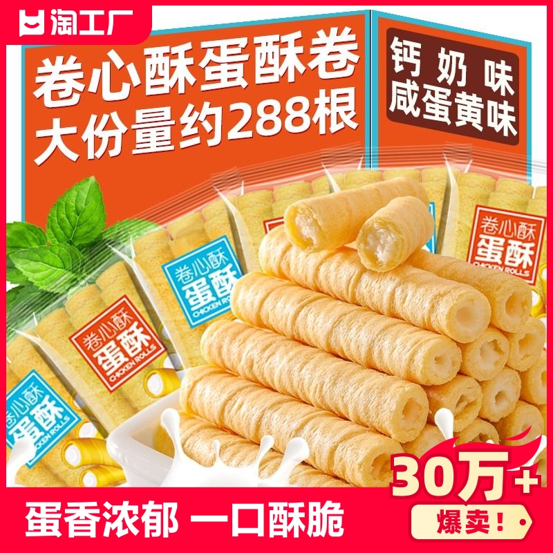 卷心酥蛋酥夹心饼干整箱咸蛋黄鸡蛋卷零食小吃休闲食品散装酥卷