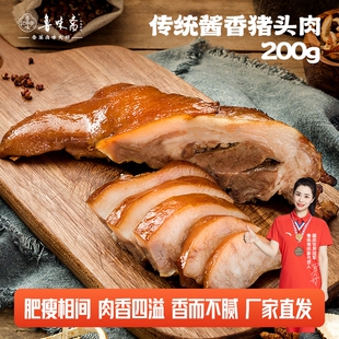 鲁味斋老字号酱猪头肉200g真空即食山东特产卤味下酒菜熟食五香