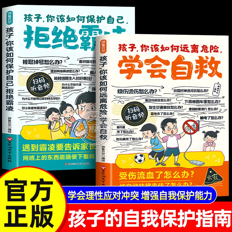 漫画孩子你该如何保护自己拒绝霸凌学会自救让孩子勇敢说不漫画版小学生儿童校园安全正版书籍防欺凌反霸凌意识书启蒙绘本