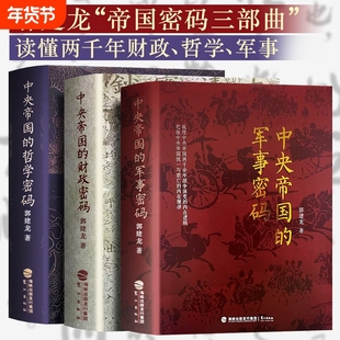 全新正版中央帝国的财政密码哲学军事秦汉至明清的决策逻辑洞见历史兴衰郭建龙三部曲
